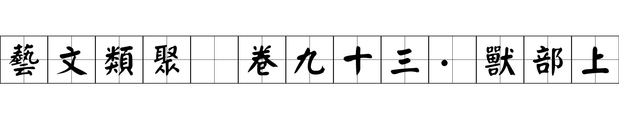 藝文類聚 卷九十三·獸部上